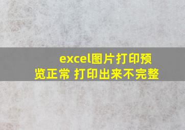 excel图片打印预览正常 打印出来不完整